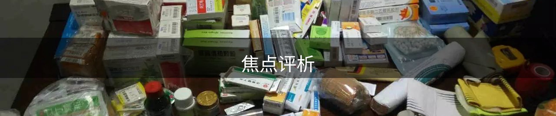 焦点评析